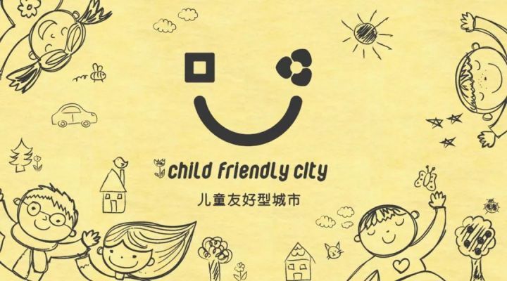 儿童友好型城市规划的基本原则