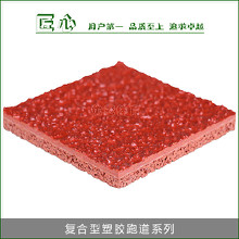 复合型塑胶跑道系列