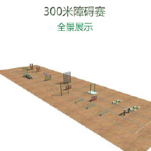 300米障碍器材  训练器材 组合器材 体育器材厂家  训练器材厂家