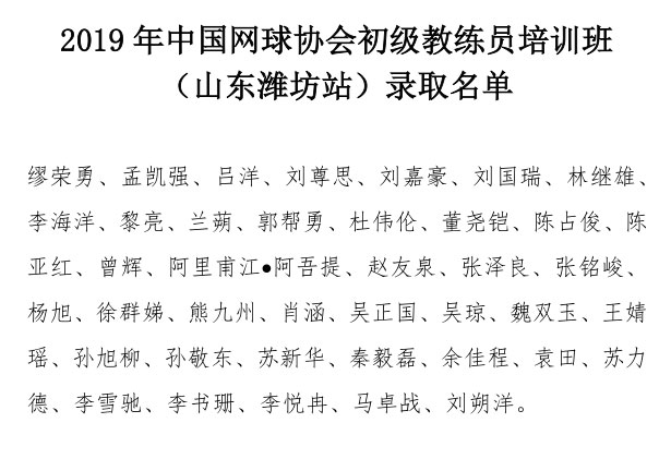 2019年中国网球协会初级教练员培训班（山东潍坊站）录取名单