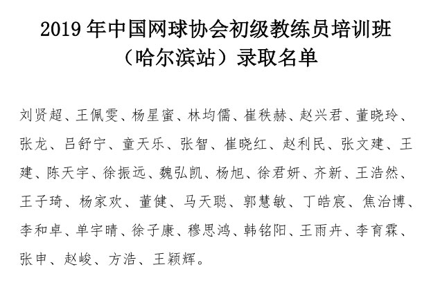 2019年中国网球协会初级教练员培训班（哈尔滨站）录取名单