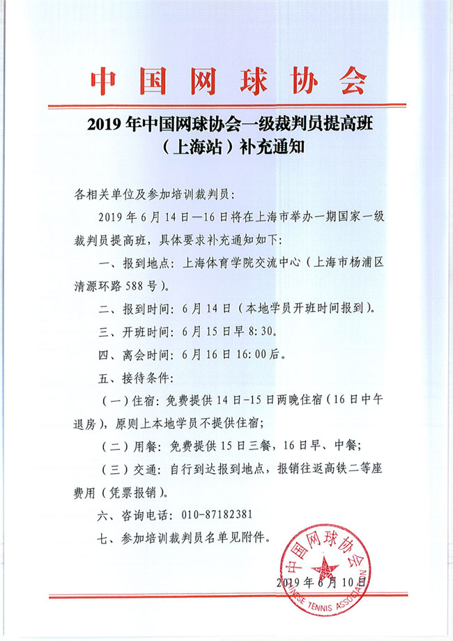 2019年中国网球协会一级裁判员提高班（上海站）补充通知