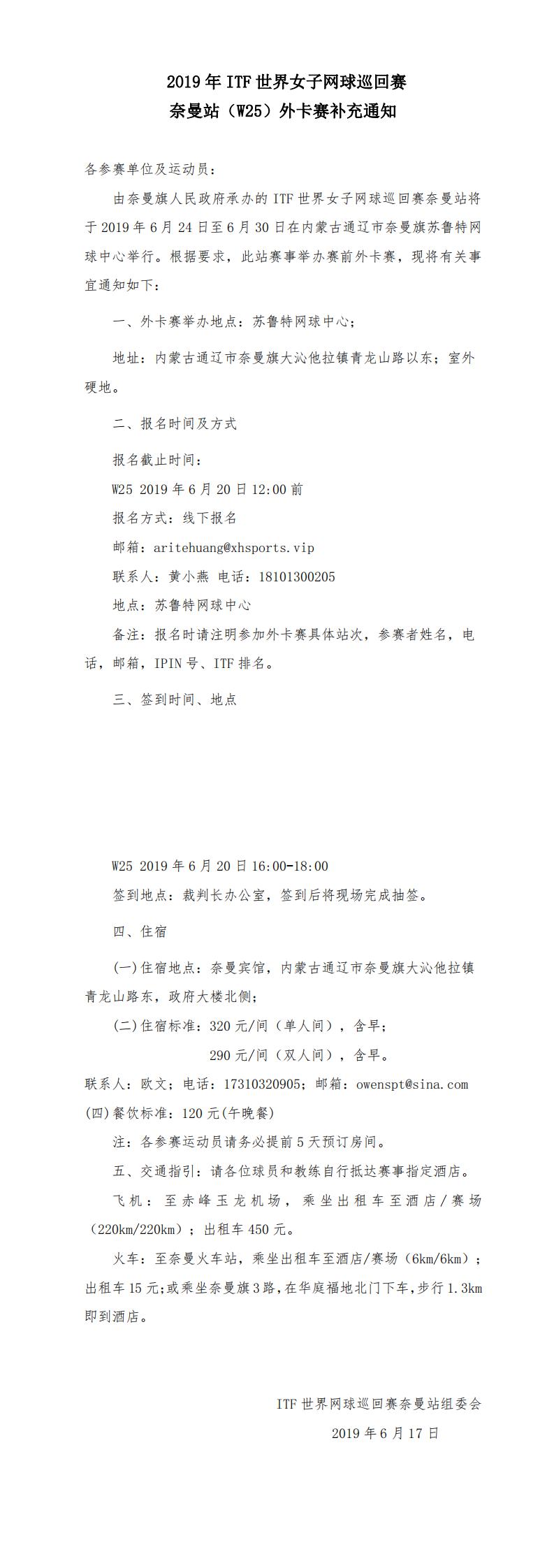 2019年ITF世界女子网球巡回赛奈曼站（W25）外卡赛补充通知