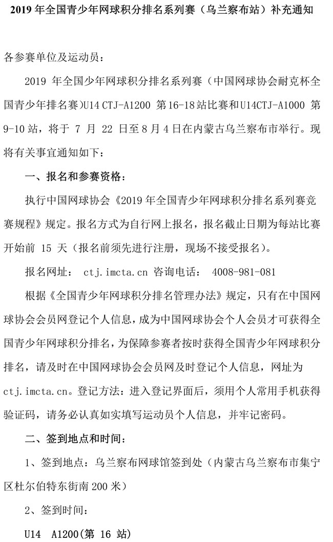 2019年全国青少年网球积分排名系列赛（乌兰察布站）补充通知