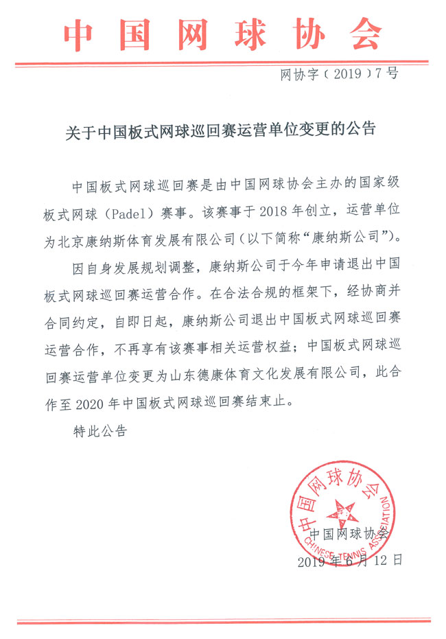 关于中国板式网球巡回赛运营单位变更的公告