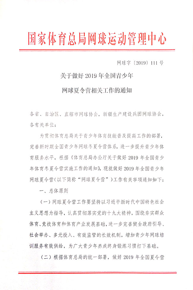 关于做好2019年全国青少年网球夏令营相关工作的通知