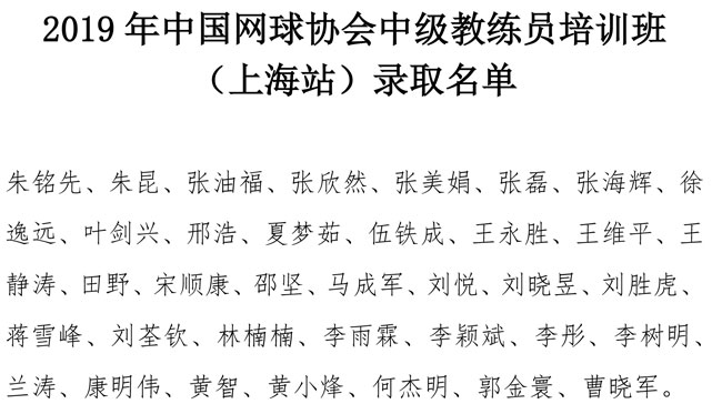 2019年中国网球协会中级教练员培训班（上海站）录取名单