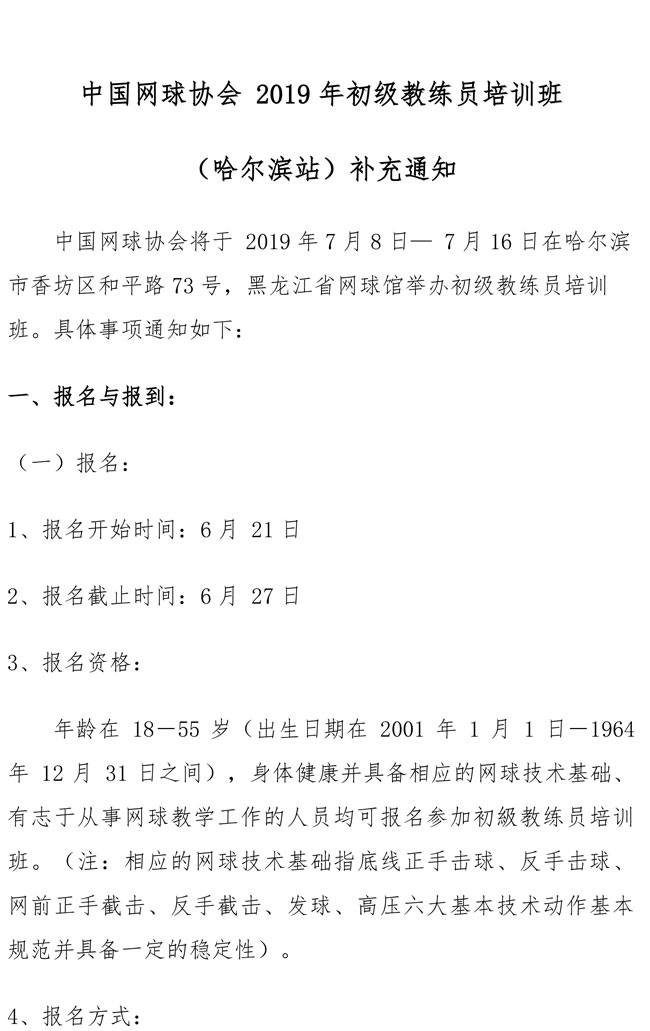 中国网球协会2019年初级教练员培训班（哈尔滨站）补充通知