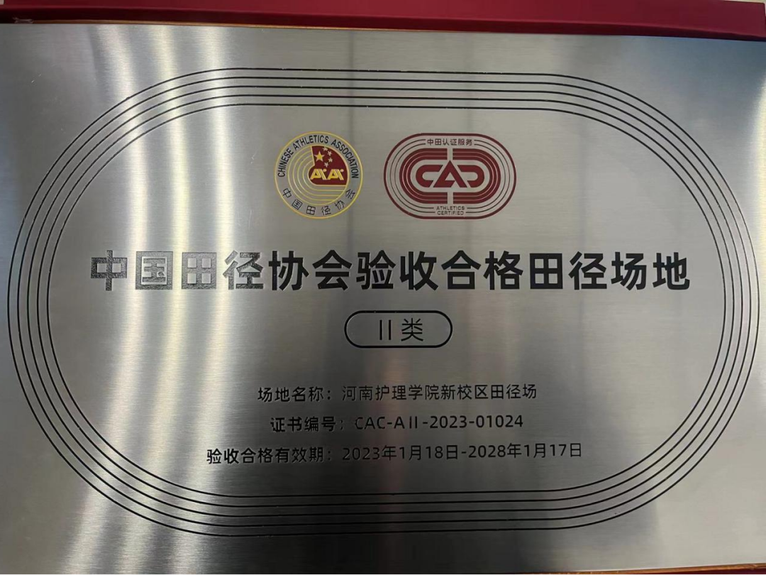 河南护理学院体育场塑胶跑道被中国田径协会评定为国家级二类比赛场地