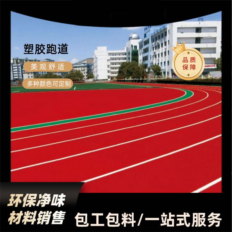 CS碳构水性塑胶跑道系列-包工包料|按需设计