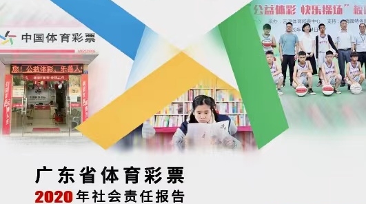 【责任体彩】粤体彩2020年社会责任报告发布