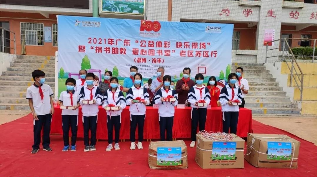 【关注】广东体彩“快乐操场”与“爱心图书室”齐齐走进饶平