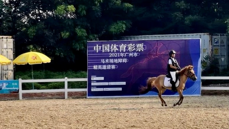 体育彩票冠名2021年广州马术赛，助青少年享精彩课余生活