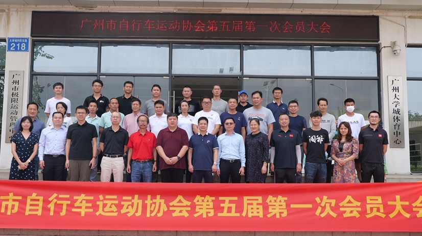 广州市自行车运动协会召开换届大会，新周期有新动作