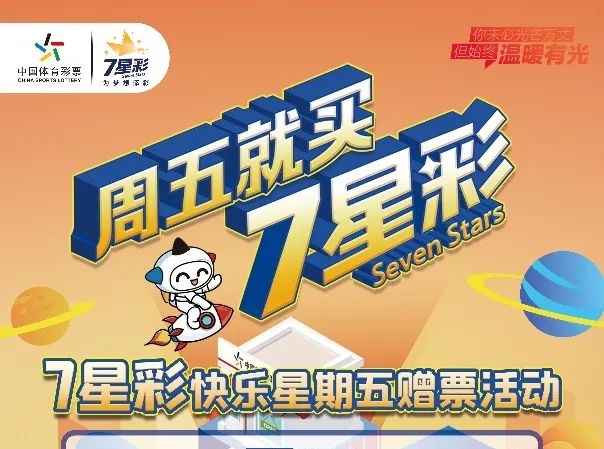 【福利】快乐星期五 尽在7星彩！200万元赠票活动今天开启