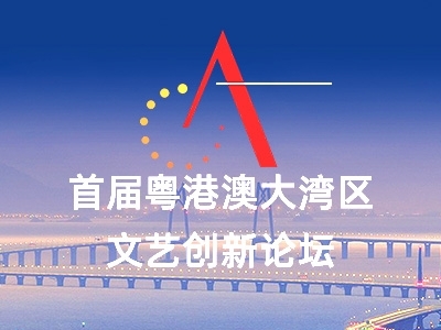 直播预告｜重磅！首届粤港澳大湾区文艺创新论坛将在中山开幕