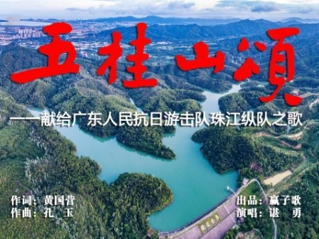 9.3抗战胜利76周年 ▏原创歌曲《五桂山颂》深情发布