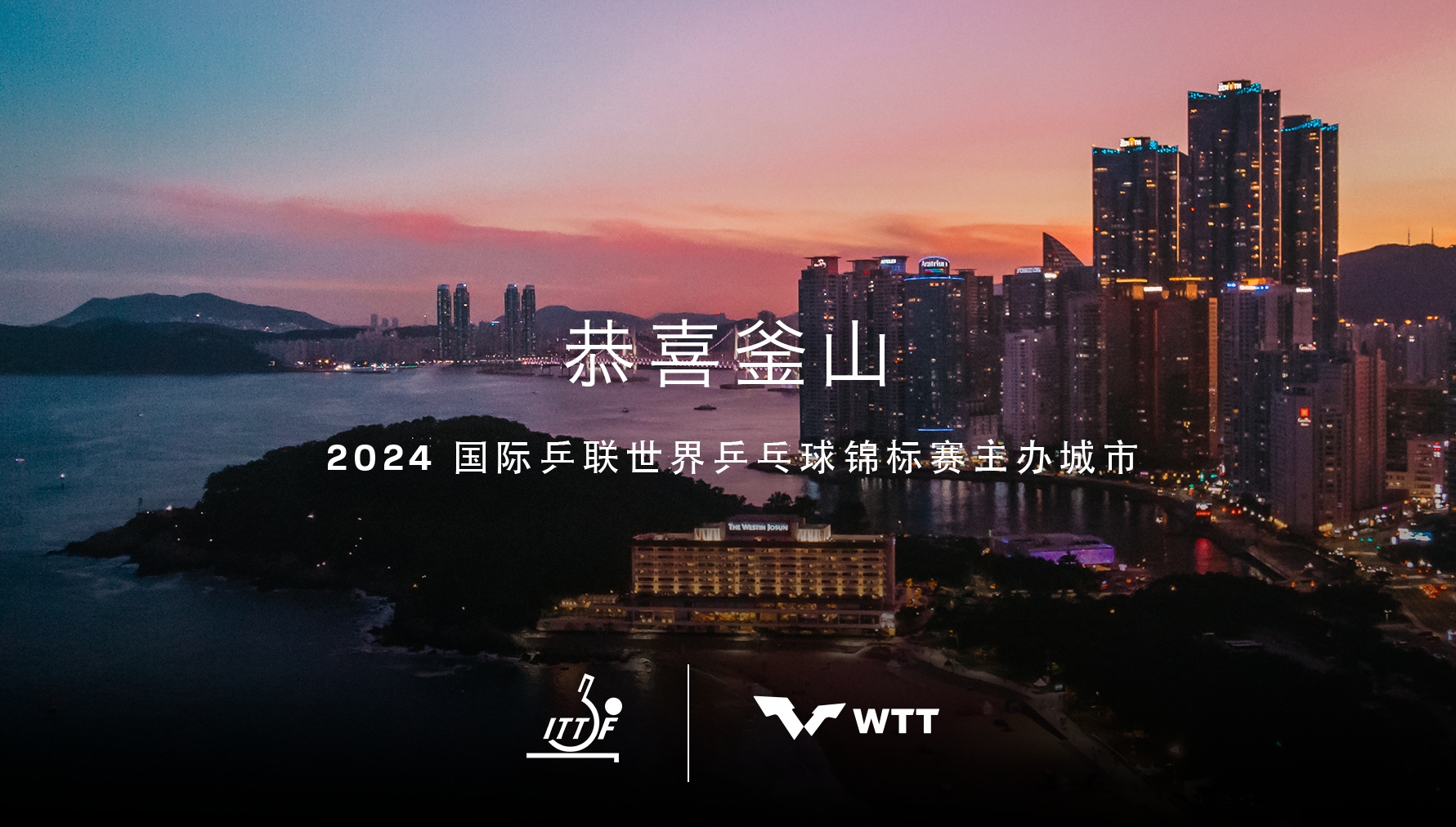 【乒乓球】韩国釜山获得2024年世乒赛举办权