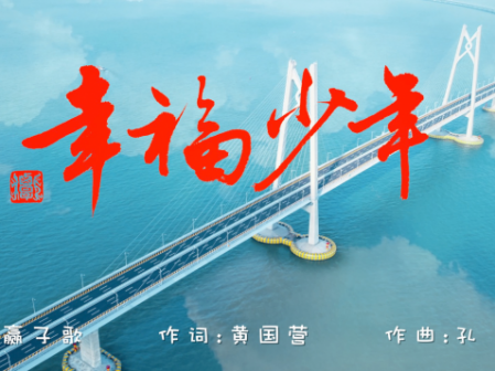 一首《幸福少年》 唱出新时代少年的自信