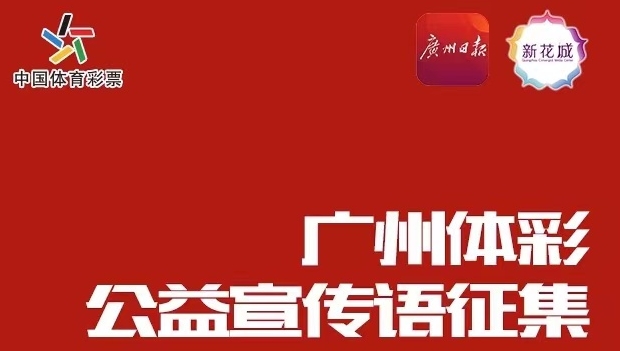 快来投票！选择你最心仪的广州体彩公益宣传语！