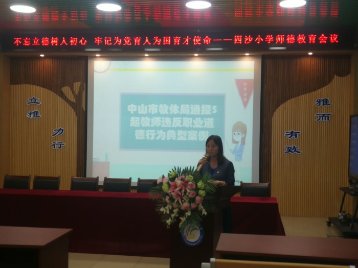四沙小学开展师德专题教育