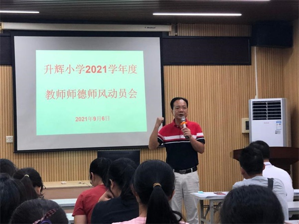 南头镇升辉小学召开“加强教师师德师风建设，提升教师的风尚风气”会议