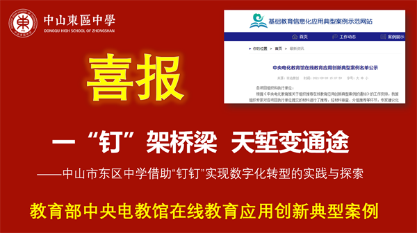 东区中学数字化转型案例入选“教育部中央电教馆在线教育应用创新典型案例”