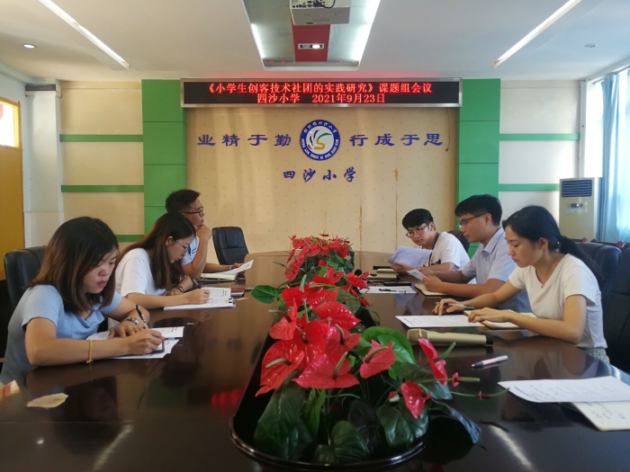 四沙小学召开市级立项课题《小学生创客技术社团的实践研究》研讨会