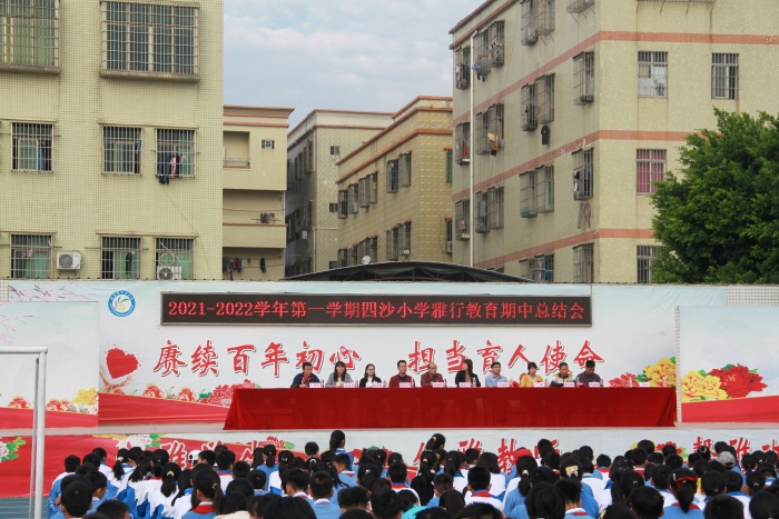 四沙小学召开雅行教育期中总结会