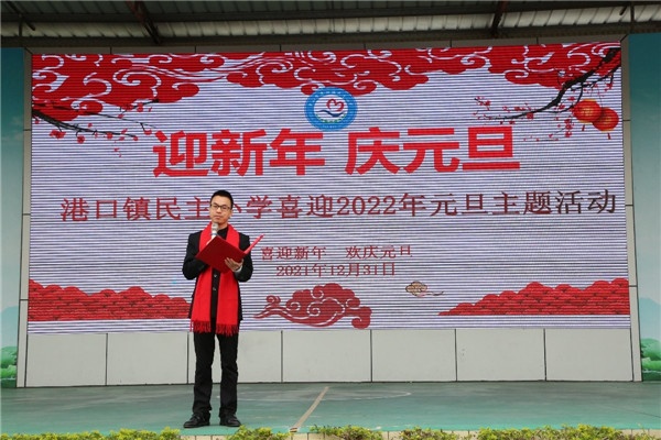 港口镇民主小学举行“迎新年·庆元旦”主题活动