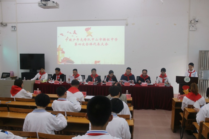 中国少年先锋队中山市横栏中学第四届少代会胜利闭幕