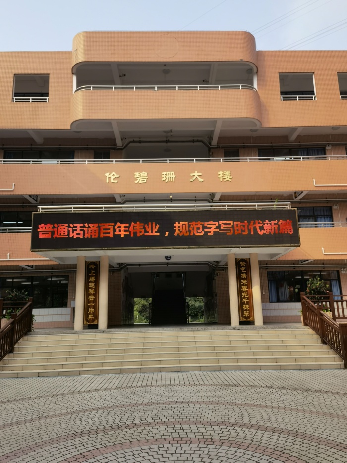 普通话诵百年伟业，规范字写时代新篇——东区紫岭小学开展推普周系列活动