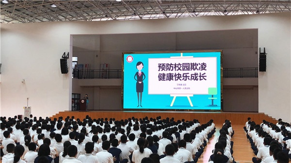 中山市一中开展预防校园欺凌专题讲座：向校园欺凌勇敢说“不”