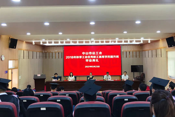 中山开放大学举行2018年秋季工会优秀职工高等学历提升班毕业典礼