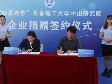 开启校企合作新篇章，长春理工大学中山研究院接受企业捐赠