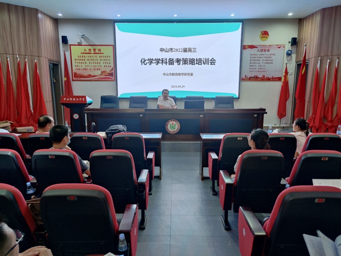 中山市化学高考备考策略培训会在桂山中学举行