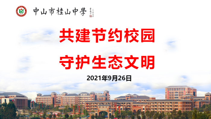 共建节约校园 守护生态文明