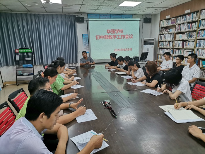 华强学校初中部召开教学工作会议