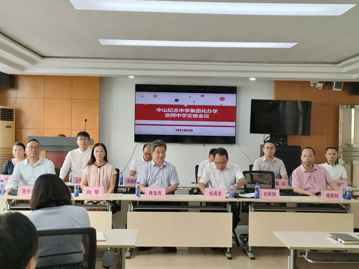 中山纪念中学集团化办学浪网中学交接会议