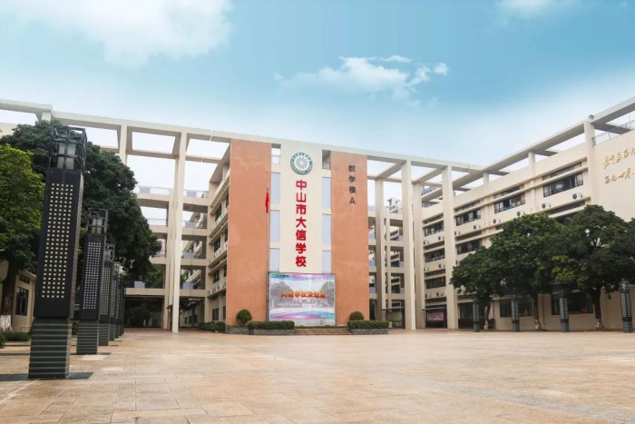喜报：中山市大信学校再获“五星级学校”殊荣