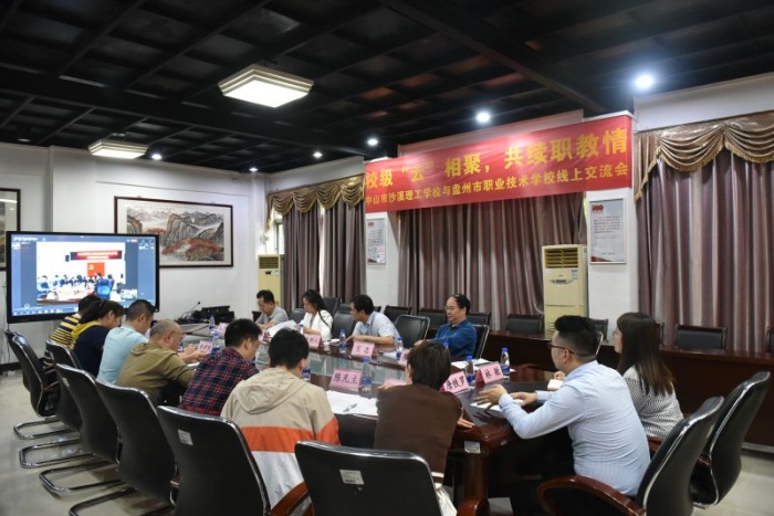 校际“云”相聚，共续职教情