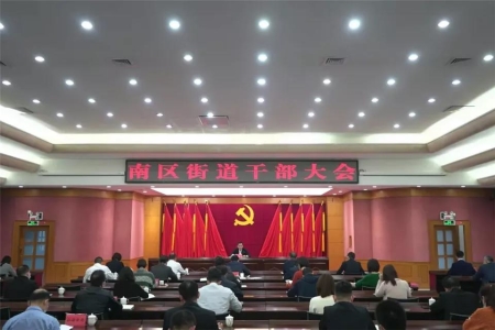 南区街道：成立三大指挥部，奋力开创高质量发展新局面