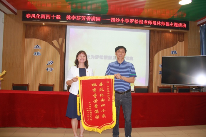 四沙小学举行罗松根老师光荣退休师德主题活动