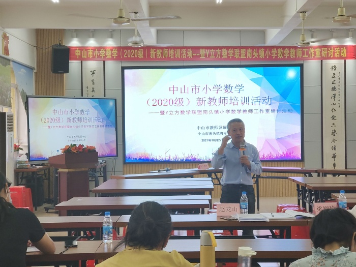 南头镇将军小学承办中山市2020级小学数学新教师培训活动暨Y立方数学联盟南头镇小学数学教师工作室研讨活动