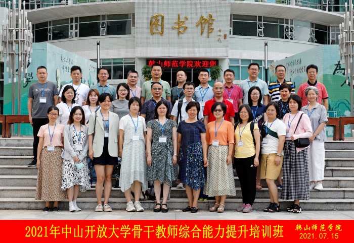 中山开放大学组织开展骨干教师综合能力提升培训