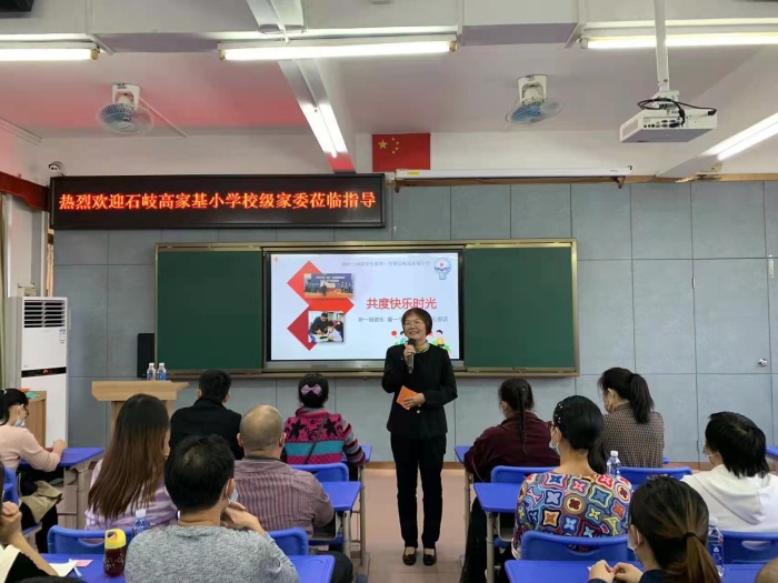 家校携手，为孩子的成长保驾护航 ——石岐高家基小学召开家长委员会议
