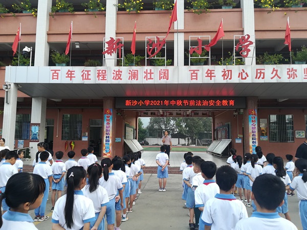 新沙小学召开中秋节前法制安全教育会