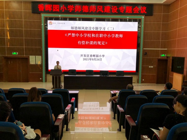 香晖园小学举行师德师风建设专题会议