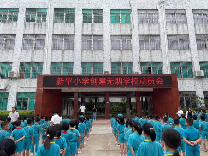 新平小学创建无烟学校动员会