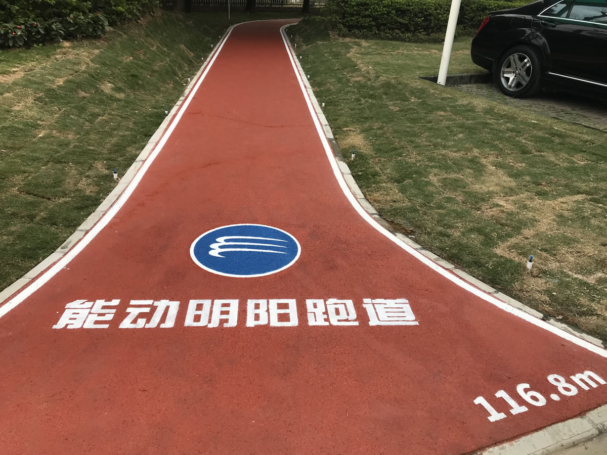 能动明阳塑胶跑道--一条具有东方文华色彩的智慧型商务接待功能的健身步道